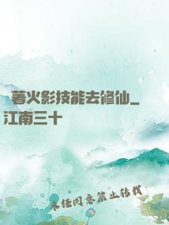 帶著火影技能去修仙