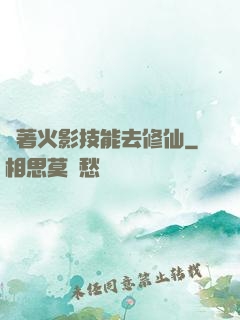 帶著火影技能去修仙