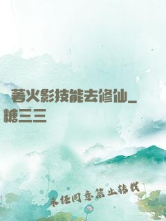 帶著火影技能去修仙