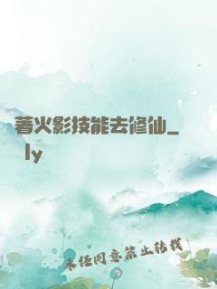 帶著火影技能去修仙