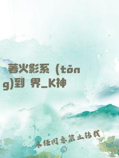 帶著火影系統(tǒng)到異界