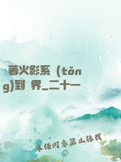 帶著火影系統(tǒng)到異界