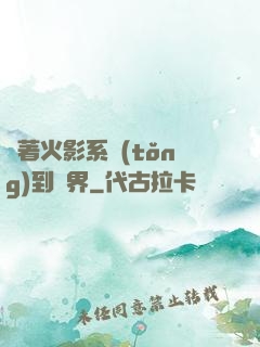 帶著火影系統(tǒng)到異界
