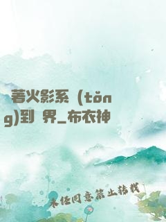帶著火影系統(tǒng)到異界