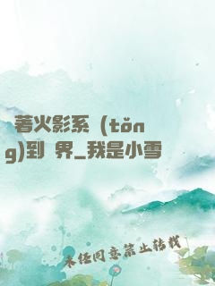 帶著火影系統(tǒng)到異界