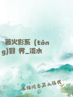 帶著火影系統(tǒng)到異界