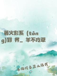 帶著火影系統(tǒng)到異界