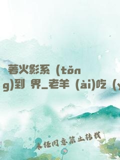 帶著火影系統(tǒng)到異界