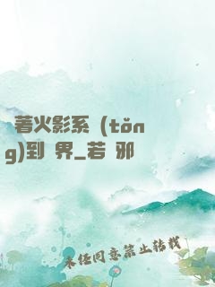 帶著火影系統(tǒng)到異界