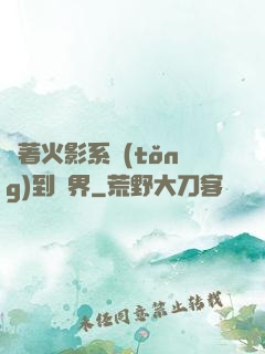 帶著火影系統(tǒng)到異界