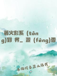 帶著火影系統(tǒng)到異界