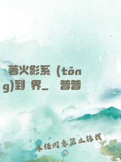 帶著火影系統(tǒng)到異界