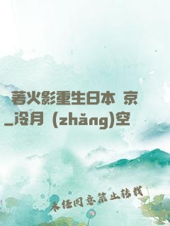 帶著火影重生日本東京
