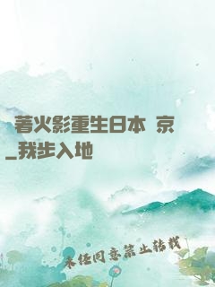 帶著火影重生日本東京