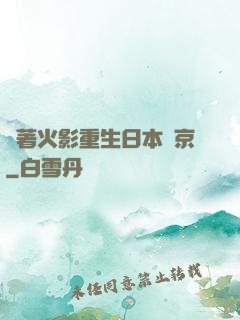 帶著火影重生日本東京