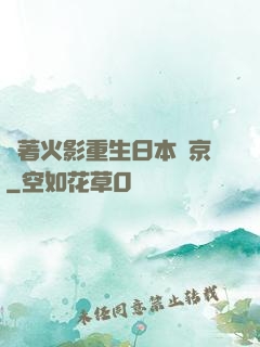 帶著火影重生日本東京