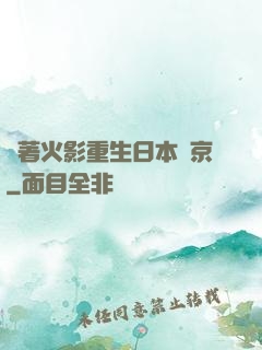 帶著火影重生日本東京