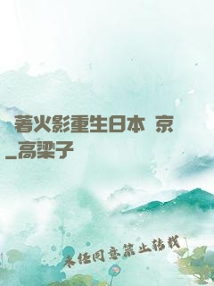 帶著火影重生日本東京