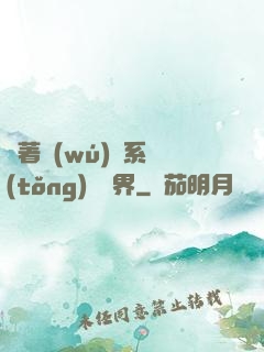 帶著無(wú)敵系統(tǒng)闖異界