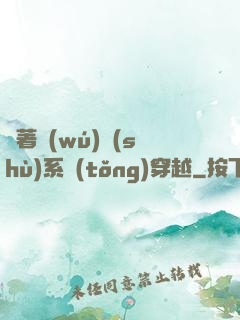 帶著無(wú)數(shù)系統(tǒng)穿越