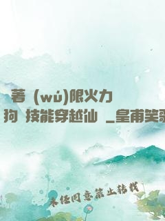 帶著無(wú)限火力狗頭技能穿越仙俠