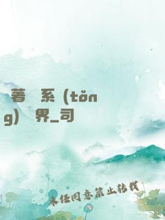 帶著無敵系統(tǒng)闖異界