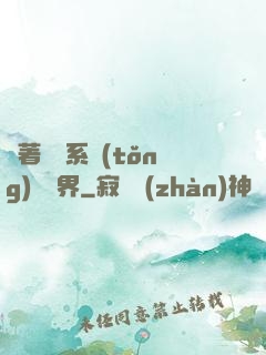 帶著無敵系統(tǒng)闖異界