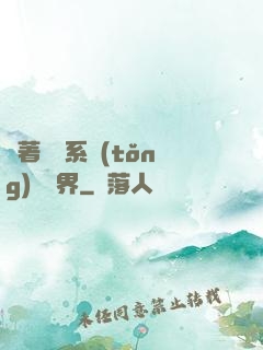 帶著無敵系統(tǒng)闖異界