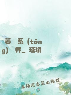 帶著無敵系統(tǒng)闖異界