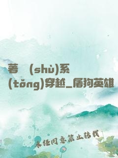 帶著無數(shù)系統(tǒng)穿越
