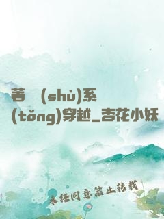 帶著無數(shù)系統(tǒng)穿越