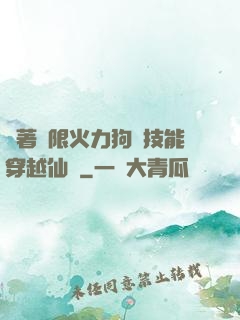 帶著無限火力狗頭技能穿越仙俠