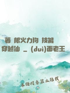 帶著無限火力狗頭技能穿越仙俠