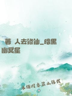 帶著獸人去修仙