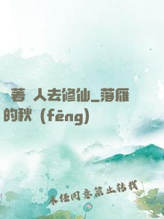 帶著獸人去修仙