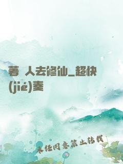 帶著獸人去修仙
