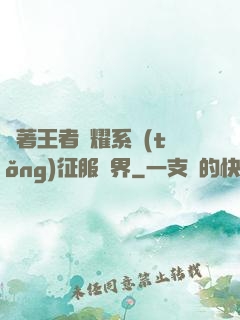 帶著王者榮耀系統(tǒng)征服異界