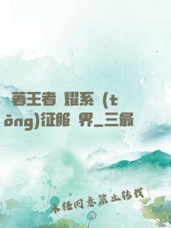 帶著王者榮耀系統(tǒng)征服異界
