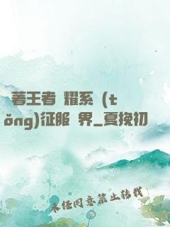 帶著王者榮耀系統(tǒng)征服異界