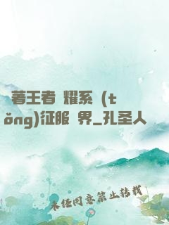 帶著王者榮耀系統(tǒng)征服異界