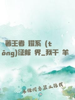 帶著王者榮耀系統(tǒng)征服異界