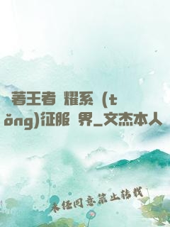 帶著王者榮耀系統(tǒng)征服異界