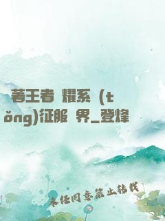 帶著王者榮耀系統(tǒng)征服異界