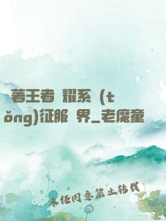 帶著王者榮耀系統(tǒng)征服異界