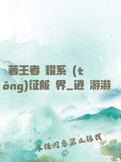 帶著王者榮耀系統(tǒng)征服異界