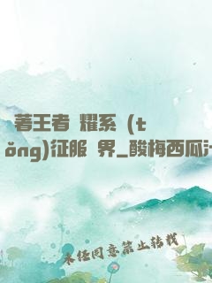 帶著王者榮耀系統(tǒng)征服異界