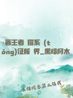 帶著王者榮耀系統(tǒng)征服異界