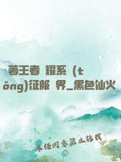 帶著王者榮耀系統(tǒng)征服異界
