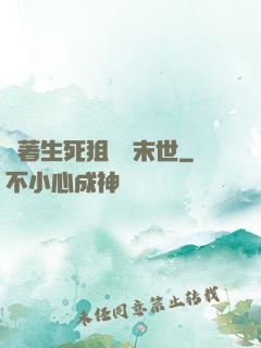 帶著生死狙擊闖末世