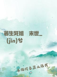 帶著生死狙擊闖末世